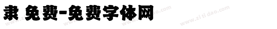 隶 免费字体转换